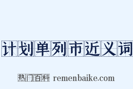 计划单列市近义词是什么意思的图片